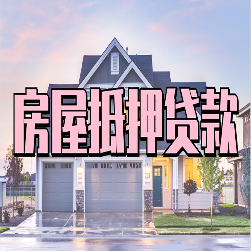 洋浦经济开发区重庆房屋抵押贷款办理流程及利率