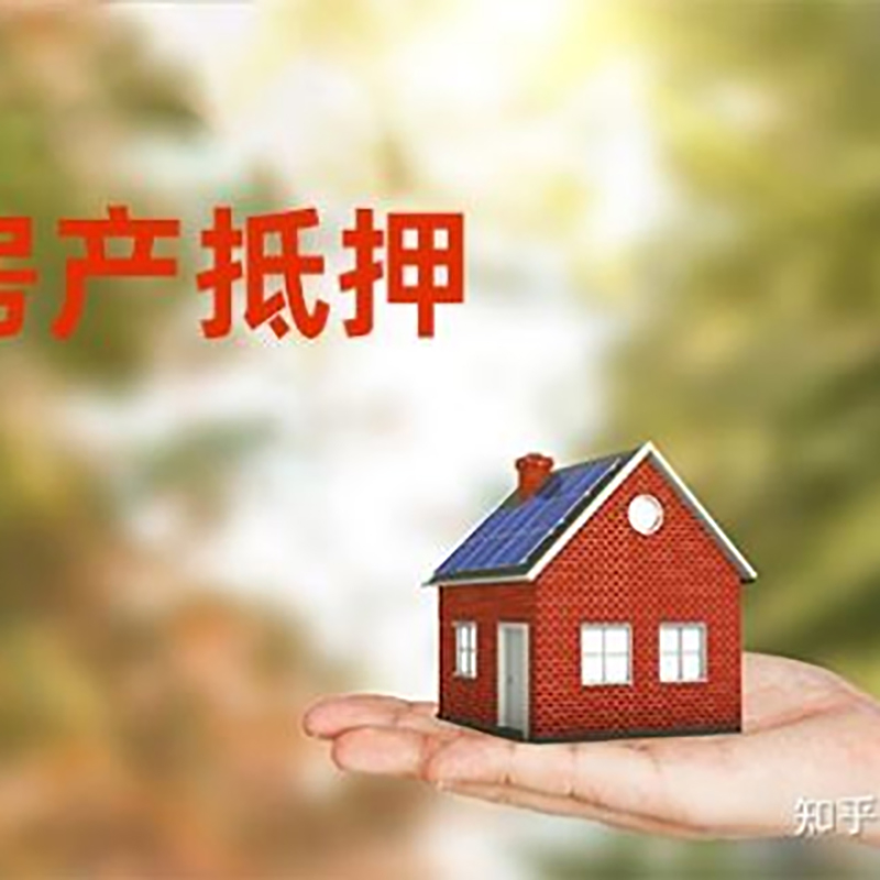 洋浦经济开发区房屋抵押贷款利率|房产抵押贷款申请条件