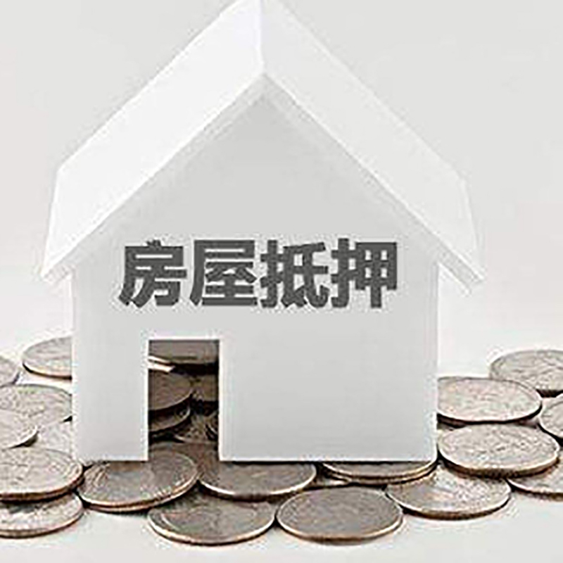 洋浦经济开发区房产抵押贷款办理方式及条件
