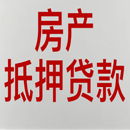 洋浦经济开发区房屋抵押贷款流水要求全解析