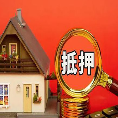 洋浦经济开发区房子抵押贷款的高效办理方法在这里
